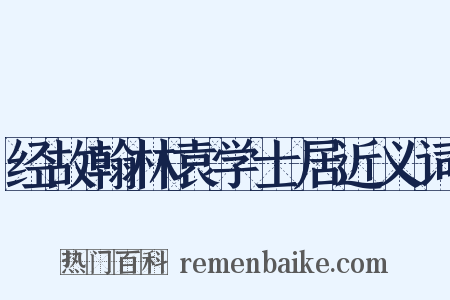 经故翰林袁学士居近义词是什么意思的图片